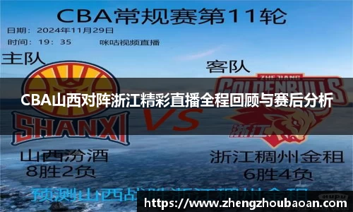 CBA山西对阵浙江精彩直播全程回顾与赛后分析