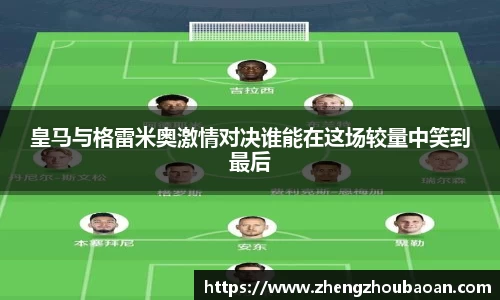 皇马与格雷米奥激情对决谁能在这场较量中笑到最后