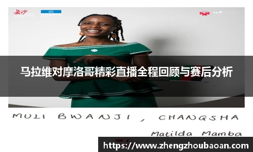 马拉维对摩洛哥精彩直播全程回顾与赛后分析