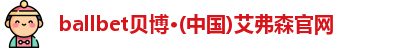ballbet贝博